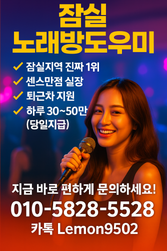 잠실 노래방도우미 엔젤실장
